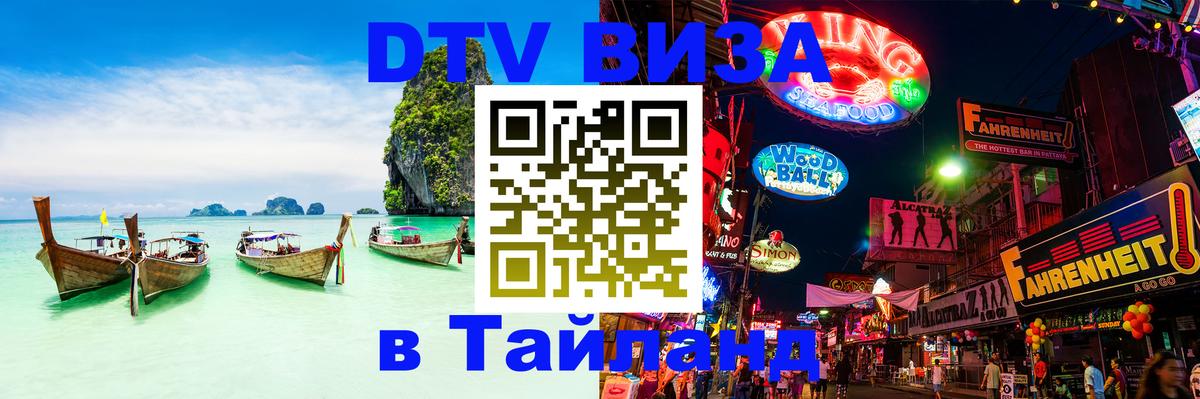 DTV Visa Thailand — прайс и условия, виза без дополнительных документов - Приштина 