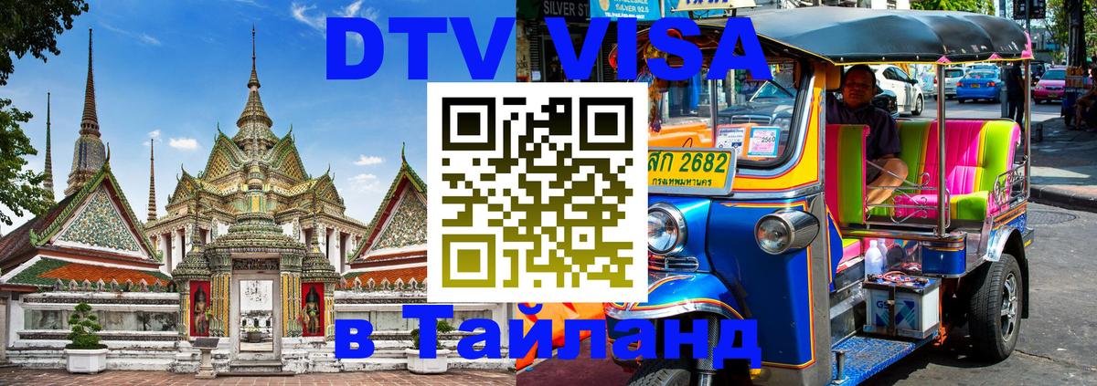 Visa ДТВ Тайланд помощь Приштина 