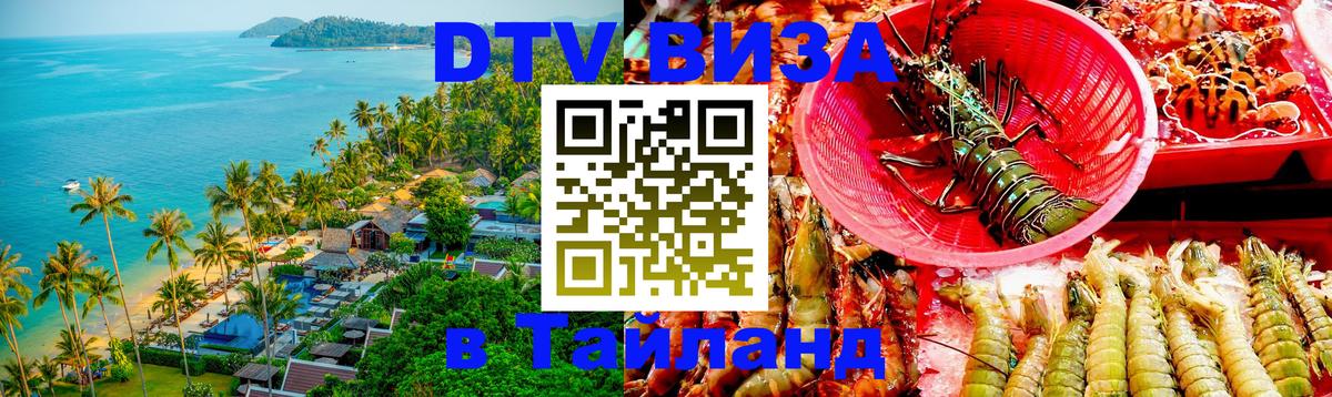 Купить DTV визу в Таиланд Приштина 